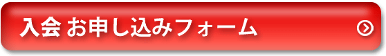 ご入会お申し込みはコチラ