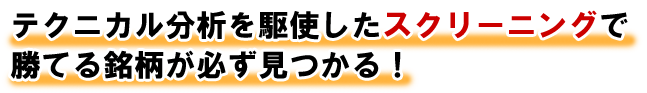 テクニカル分析を駆使したスクリーニングで勝てる銘柄が必ず見つかる！