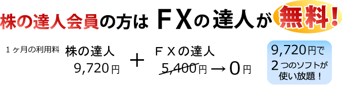 株の達人会員の方はFXの達人が無料！