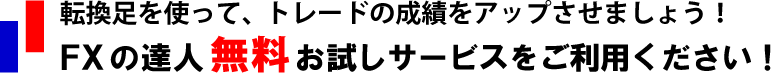 FXの達人の無料お試しサービスをご利用ください