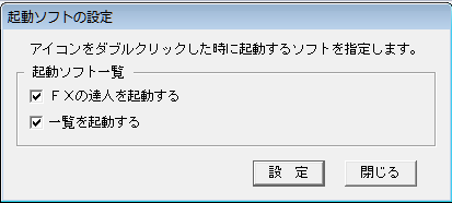 起動ソフトの設定