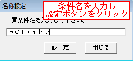 条件名を入力し設定ボタンをクリック