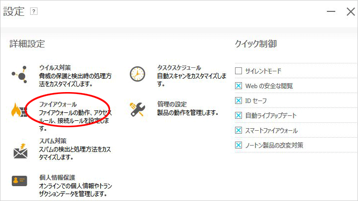 ノートン インターネットセキュリティ ファイアーウォールの例外設定 セキュリティソフトに必要な設定 ソフトのインストール サポート Fxの達人