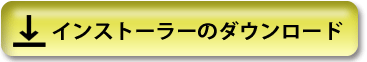 インストーラーのダウンロードはこちらをクリック