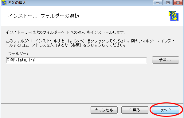 インストール