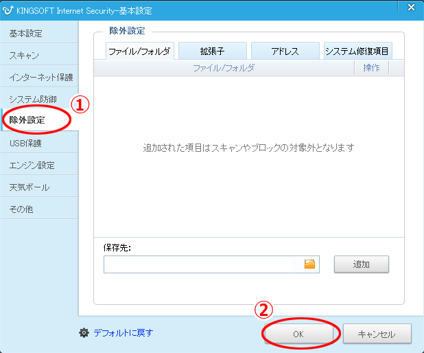 「除外設定」をクリック