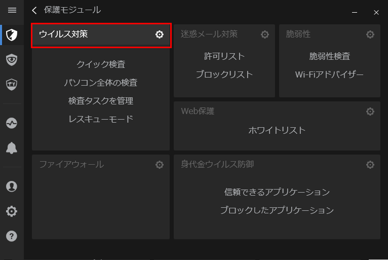 「ウイルス対策」をクリック