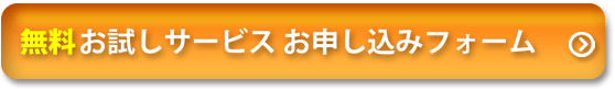 無料お試しお申し込みはコチラ